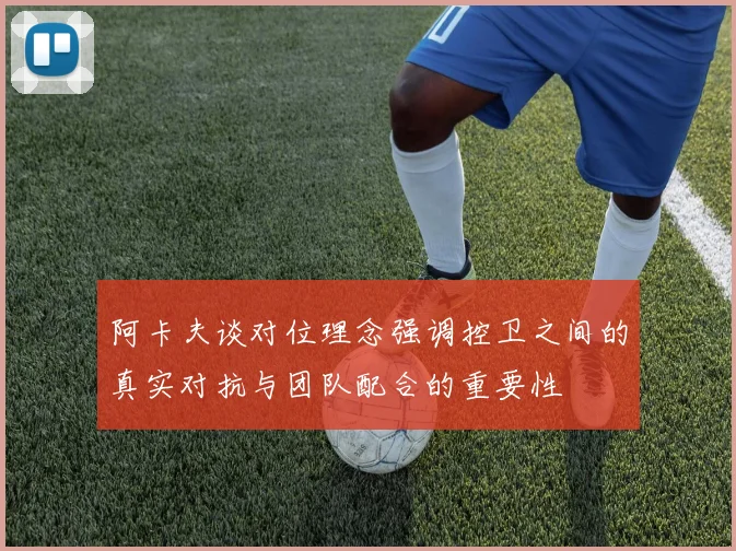 阿卡夫谈对位理念强调控卫之间的真实对抗与团队配合的重要性