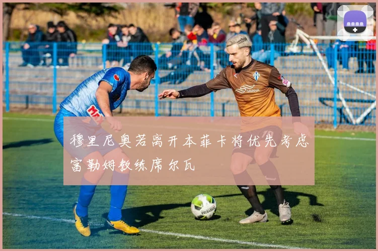 穆里尼奥若离开本菲卡将优先考虑富勒姆教练席尔瓦