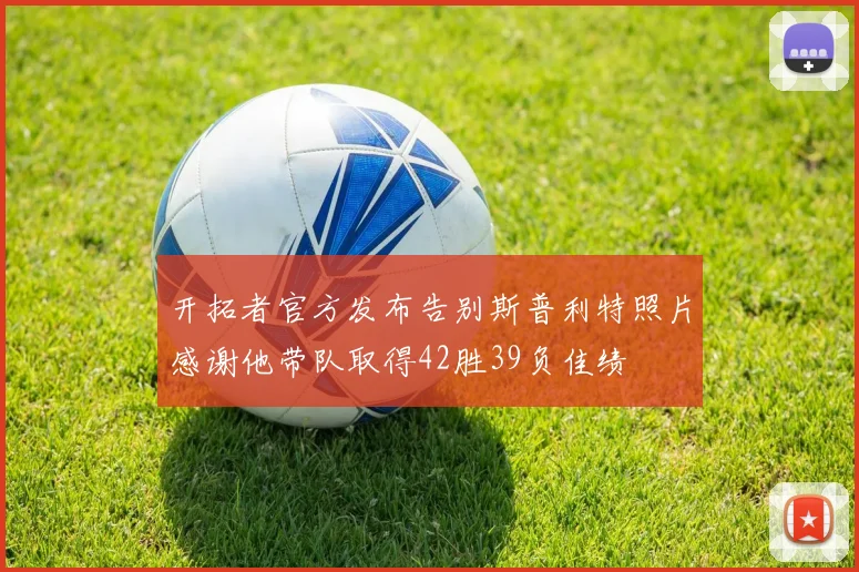 开拓者官方发布告别斯普利特照片感谢他带队取得42胜39负佳绩