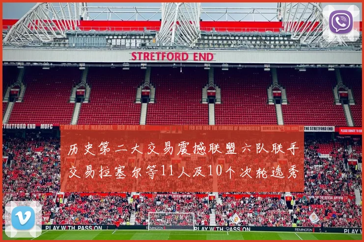 历史第二大交易震撼联盟六队联手交易拉塞尔等11人及10个次轮选秀权