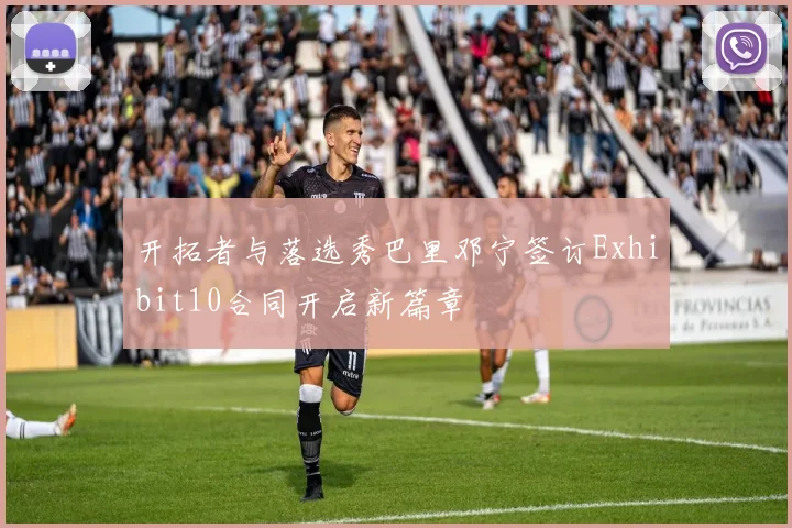 开拓者与落选秀巴里邓宁签订Exhibit10合同开启新篇章