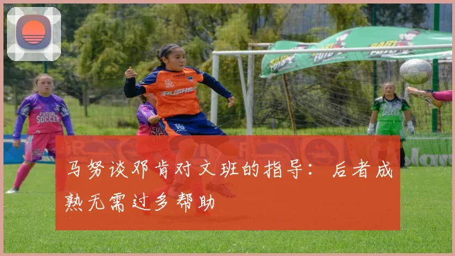 马努谈邓肯对文班的指导：后者成熟无需过多帮助