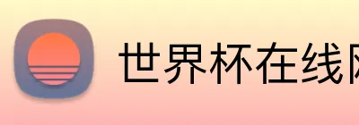世界杯在线网站 logo